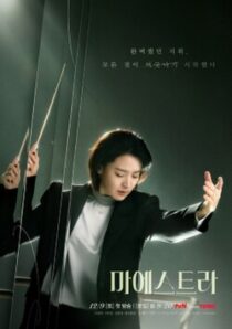 دانلود سریال کره‌ای Maestra: Strings of Truth383222-1786729847