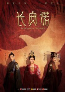 دانلود سریال The Promise of Chang’an386779-285969276