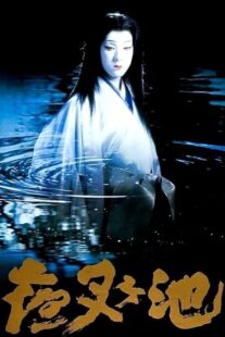 دانلود فیلم Demon Pond 1979431380-73654041