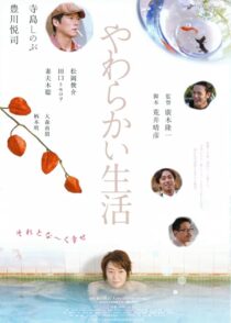 دانلود فیلم Yawarakai seikatsu 2005431368-654532012